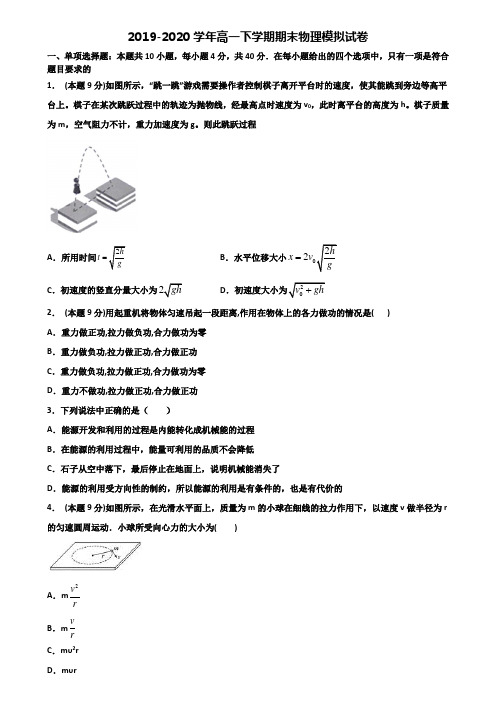 浙江省绍兴市重点中学2019-2020学年高一下学期期末2份物理经典试题