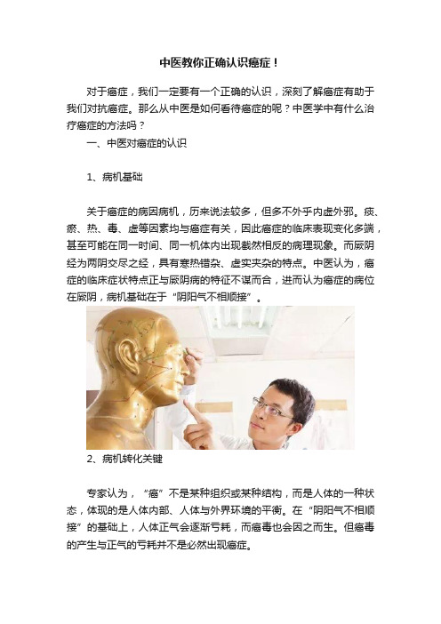 中医教你正确认识癌症！