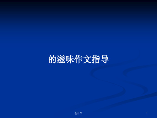 的滋味作文指导PPT学习教案