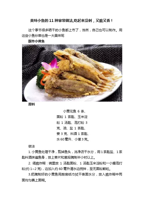 美味小鱼的11种家常做法,吃起来没刺，又脆又香！