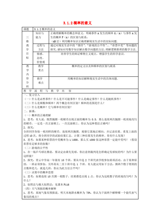 高中数学 3.1.2 概率的意义教案 新人教A版必修3