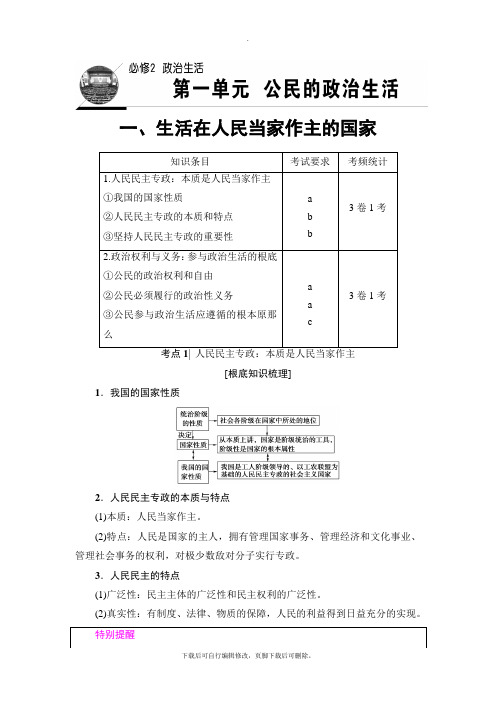 2021高考浙江(学考)政治一轮复习讲义： 必修2 第1单元 一、生活在人民当家作主的国家