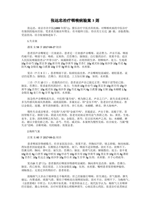 张远忠治疗咽喉病验案3则