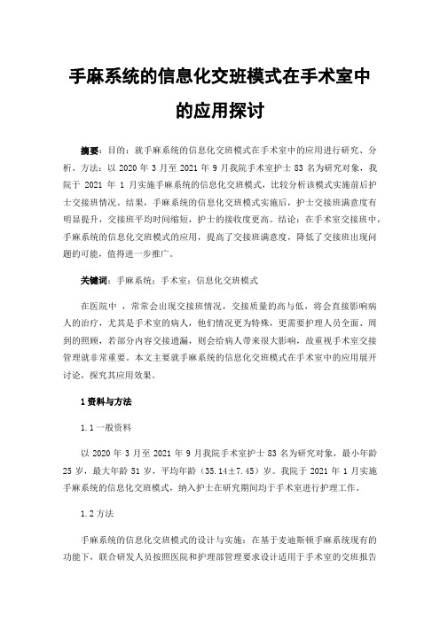 手麻系统的信息化交班模式在手术室中的应用探讨