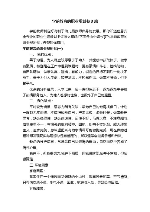 学前教育的职业规划书3篇