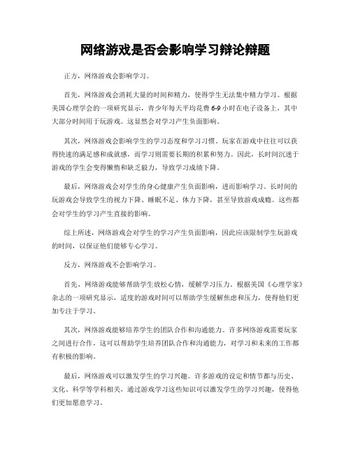 网络游戏是否会影响学习辩论辩题