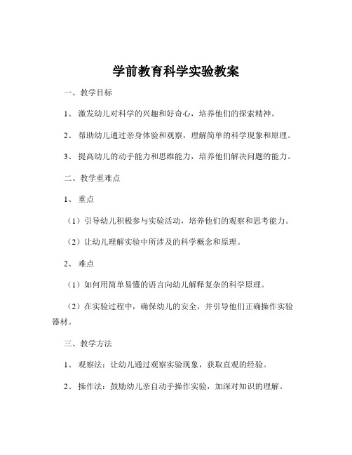 学前教育科学实验教案