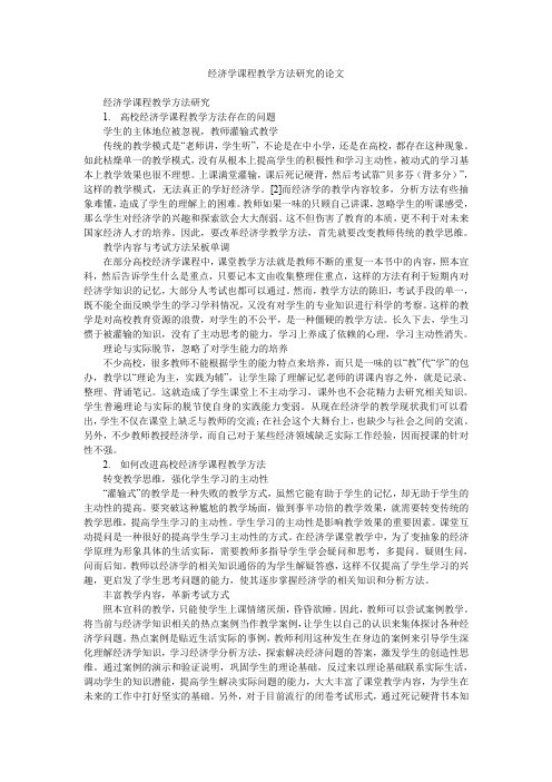 经济学课程教学方法研究的论文