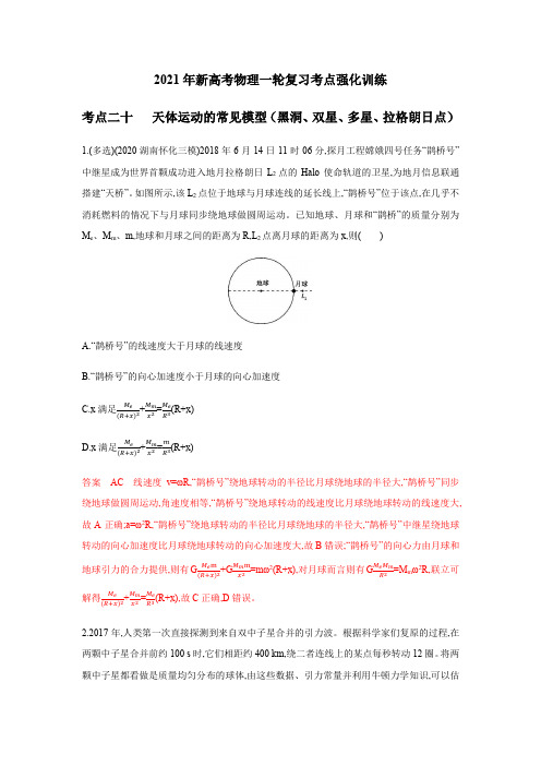 2021年新高考物理一轮复习考点强化训练考点二十   天体运动的常见模型(黑洞、双星、多星、拉格朗日点)