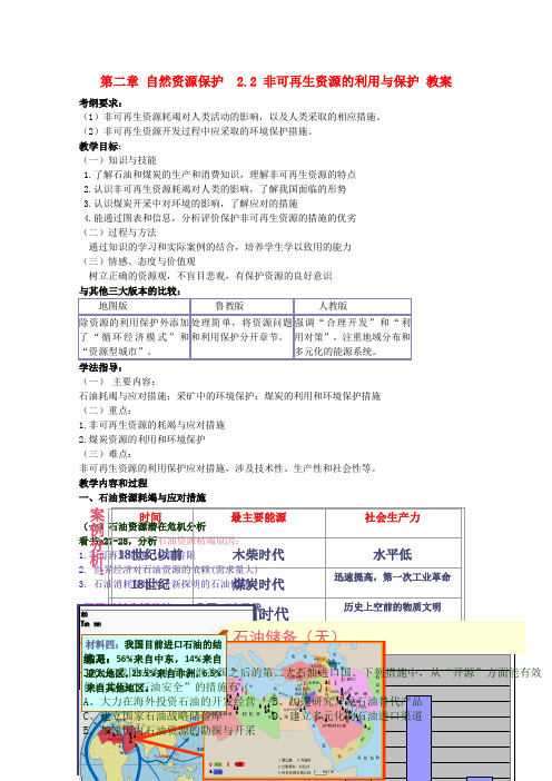 高中地理2.2《非可再生资源的利用与保护》教案 湘教版选修6