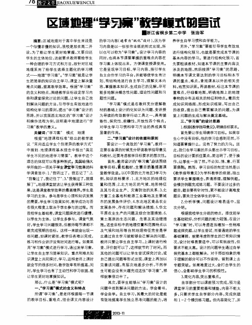 区域地理“学习案”教学模式的尝试