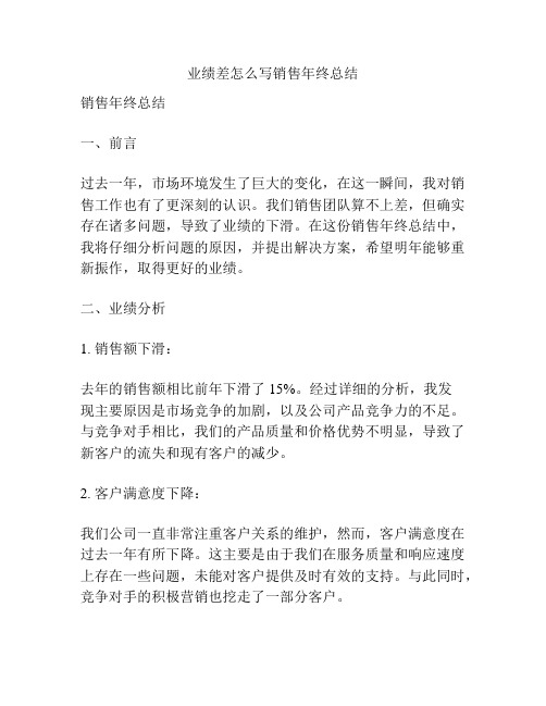 业绩差怎么写销售年终总结