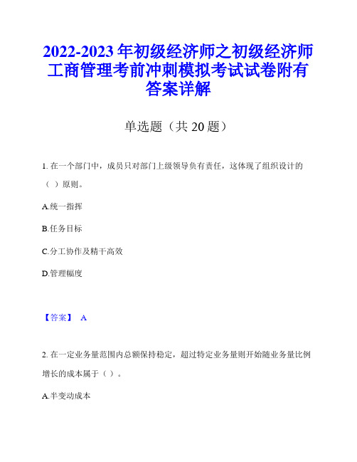 2022-2023年初级经济师之初级经济师工商管理考前冲刺模拟考试试卷附有答案详解