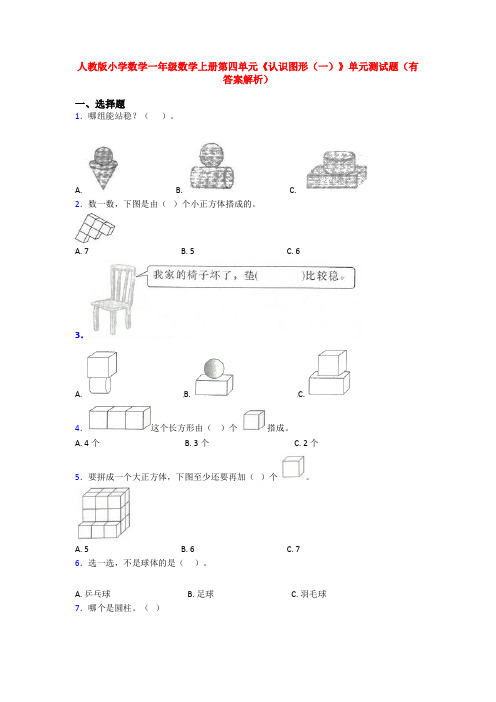 人教版小学数学一年级数学上册第四单元《认识图形(一)》单元测试题(有答案解析)