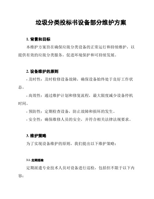 垃圾分类投标书设备部分维护方案