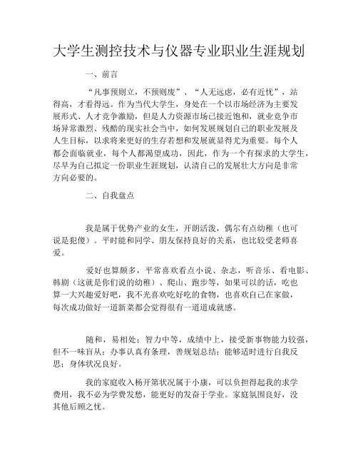 大学生测控技术与仪器专业职业生涯规划