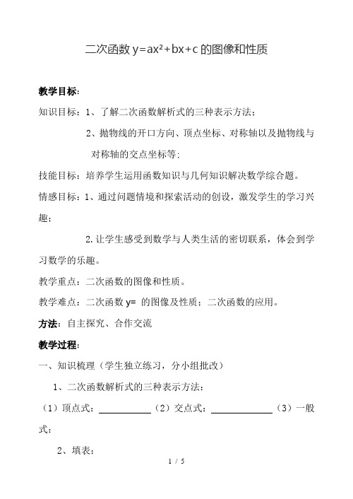 人教版数学九年级上册22.1.4二次函数y=ax_+bx+c的图像和性质 教案