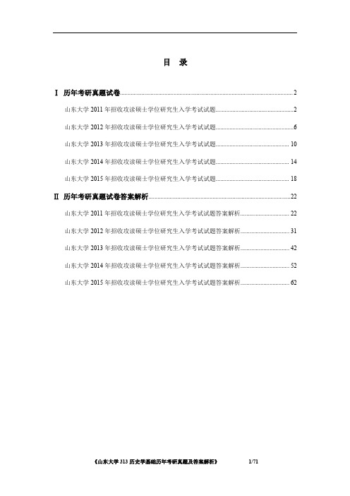 《山东大学313历史学基础2011-2015年考研真题及答案解析》