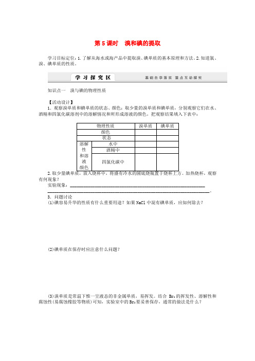 高中化学2.1.5溴和碘的提取学案苏教版必修1