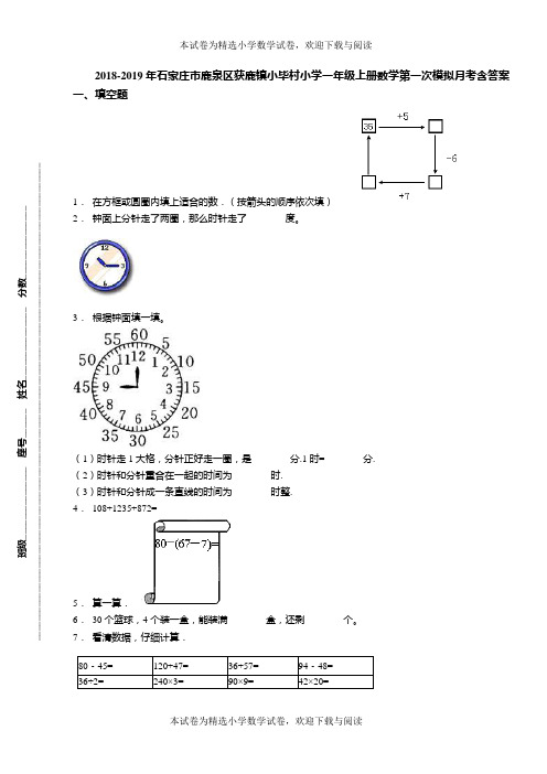 2018-2019年石家庄市鹿泉区获鹿镇小毕村小学一年级上册数学第一次模拟月考含答案