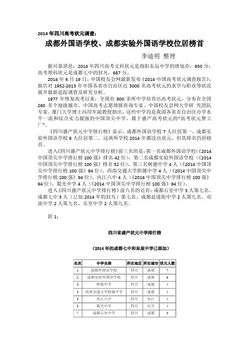 2014年四川高考状元调查：成都外国语学校、成都实验外国语学校位居榜首