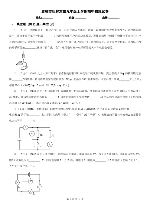 赤峰市巴林左旗九年级上学期期中物理试卷