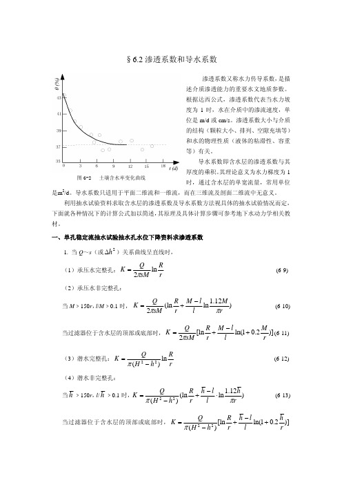 水文地质参数-渗透系数和导水系数的确定