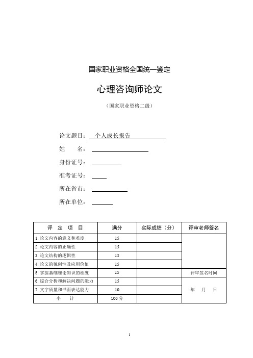 心理咨询师二级论文个人成长报告