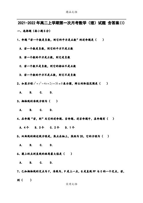 2021-2022年高二上学期第一次月考数学(理)试题 含答案(I)