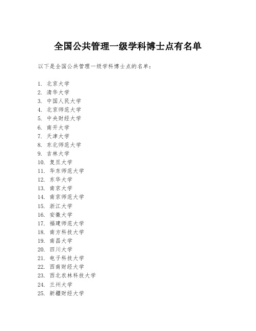 全国公共管理一级学科博士点有名单