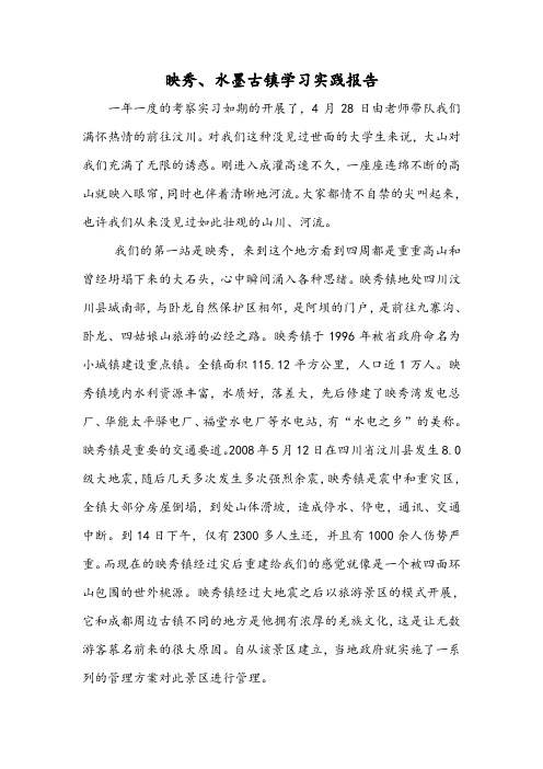 映秀、水墨实习报告