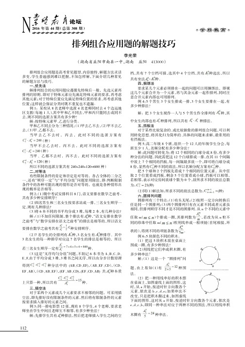 排列组合应用题的解题技巧