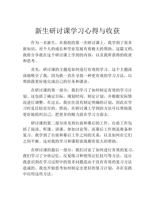 新生研讨课学习心得与收获