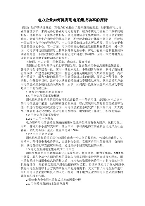 电力企业如何提高用电采集成功率的探析