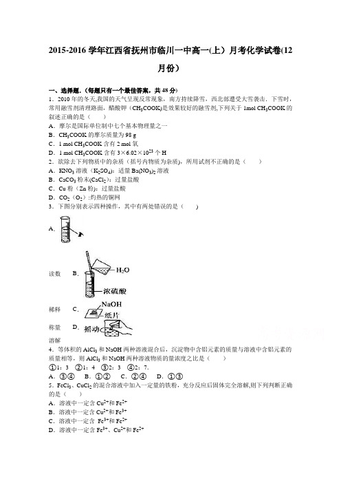 江西省抚州市临川一中2015-2016学年高一上学期月考化学试卷(12月份) 含解析