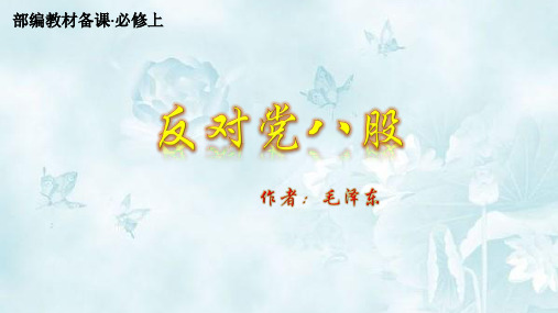 11 反对党八股 优质课件 语文统编版(2019)必修上册