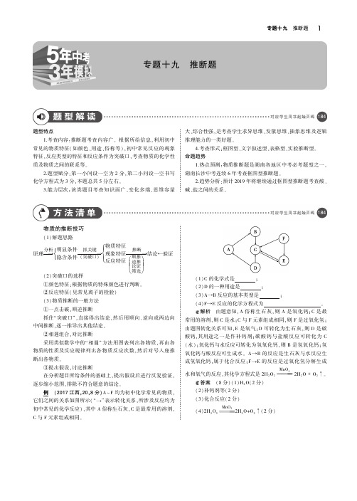 (湖南专用)2019年中考化学复习专题十九推断题(讲解部分)素材(pdf)