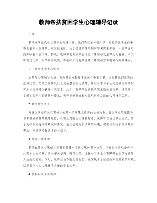 教师帮扶贫困学生心理辅导记录