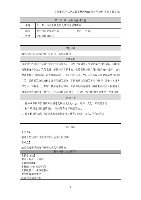 中图版地理选修3旅游业的发展及其对区域的影响