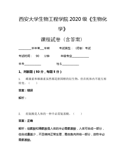 西安大学生物工程学院2020级《生物化学》考试试卷(27)