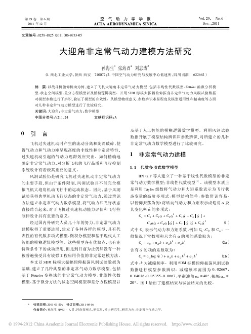 大迎角非定常气动力建模方法研究_孙海生