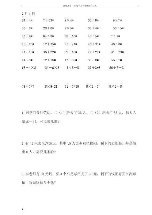 小学二年级数学暑假作业每天30道口算5道应用题