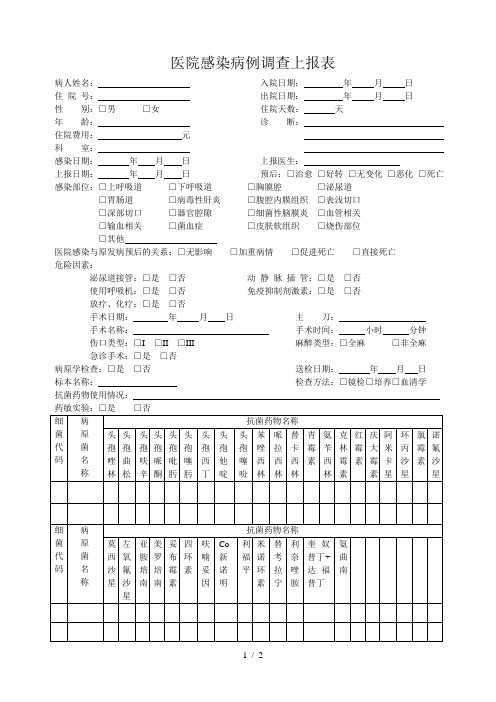 医院感染病例调查上报表