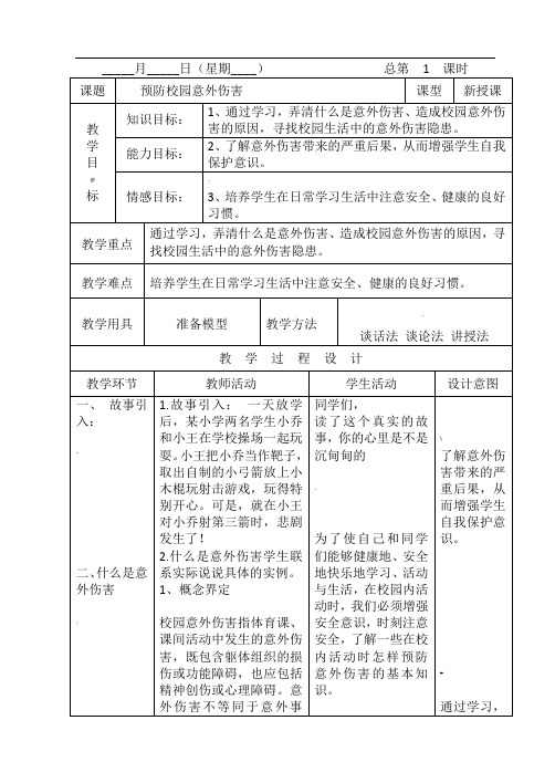 小学公共安全教育表格式教案