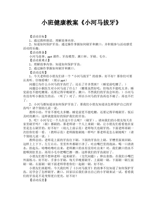 小班健康教案《小河马拔牙》