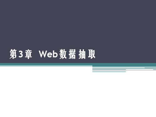 《数据清洗》3-Web数据抽取