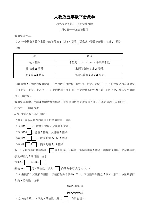 人教版五年级下册数学   培优专题讲练   巧解整除问题