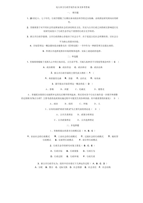 电大西方行政学说作业3及参考答案