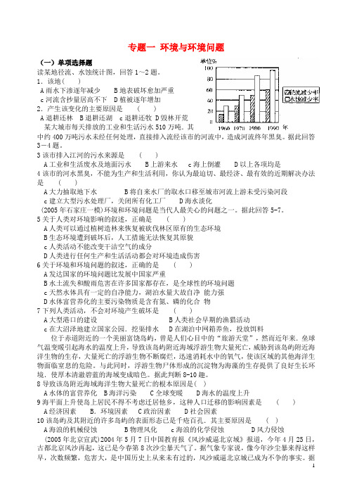 江苏省扬州市宝应县画川高级中学高中地理 专题一 环境与环境问题练习 鲁教版选修6