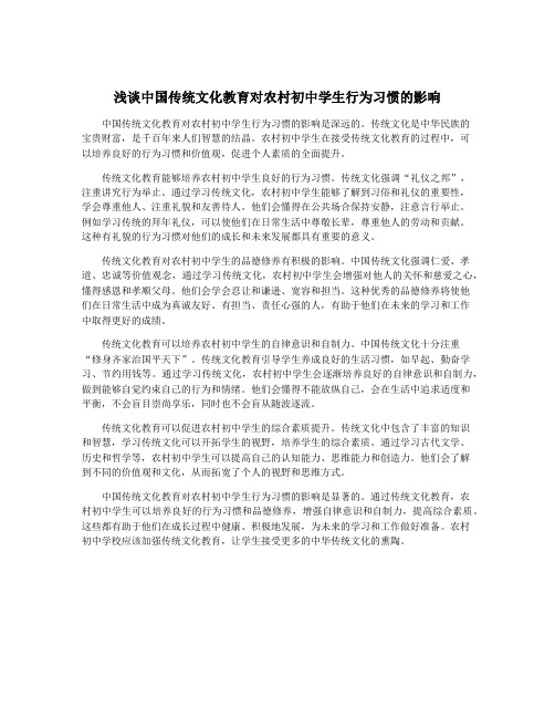 浅谈中国传统文化教育对农村初中学生行为习惯的影响